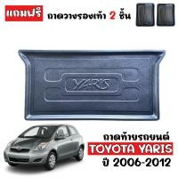 ราคา ถาดท้ายรถยนต์ TOYOTA YARIS 2006 2012 ถาดท้ายรถ ถาดสัมภาระท้ายรถ ถาดรองท้ายรถ ถาดปูท้ายรถ ถาดวางสัมภาระท้ายรถ ถาดรองพื้นรถยนต์ ถาดท้าย ถาดรถยนต์ (397365538)