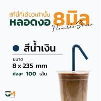 ราคา หลอดกาแฟ หลอดพลาสติก หลอดงอห่อฟิล์ม หลอดพลาสติกหุ้มพลาสติก หลอดดูดน้ำ ห่อละ 100 เส้น หลอดงอดำ หลอดงอสีเขียว หลอดงอสีน้ำตาล หลอดงอ8มิล (9987678251)
