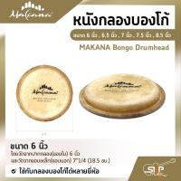 ราคา หนังกลองบองโก้ ขนาด 6 นิ้ว 6 5 นิ้ว 7 นิ้ว 7 5 นิ้ว 8 5 นิ้ว MAKANA Bongo Drumhead ใช้กับกลองบองโก้ได้หลายยี่ห้อ (14818568033)