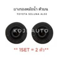 ราคา ยางรองหม้อน้ำบน TOYOTA SOLUNA AL50 Toyota Wish (12419433839)