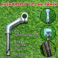 ราคา คอจุ่ม KALLOY 22 2 มม ไต้หวัน (19051872392)