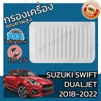 ราคา กรองอากาศเครื่อง ซูซูกิ สวิฟท์ Dualjet ปี 2018 2022 Suzuki Swift Dualjet Car Engine Air Filter สวิฟ สวีฟ สวิป สวิบ ซุซุกิ ซูซุกิ (14805299696)