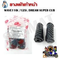 ราคา ยางพักเท้าหน้า สำหรับรถมอเตอร์ไซต์ HONDA WAVE 110i 125i DREAM SUPERCUB (18422053296)