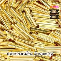 ราคา แผ่นทองเหลือง ม้วนตะกรุด แผ่นยันต์ แผ่นทำตะกรุด 10ชิ้น แผ่นลงอักขระ แผ่นทอง เงิน นาค (15926359848)