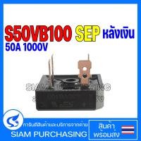 ราคา Diode ไดโอด S50VB100 Bridge Diode บริดไดโอด 50A 1000V SEP (17434867870)