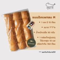 ราคา ขนมปังแพไซส์ M 30 กรัม ขนมปังสำหรับทำขนมปังไส้ทะลัก ขนมปังแพกลม 15 ก้อนต่อแพค 1 ลัง บรรจุ 10 แพค (17425835752)