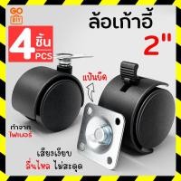 ราคา GoDIY ล้อเก้าอี้ 2 นิ้ว มีเบรค ล้อพลาสติก เซ็ต 4 ชิ้น แบบแป้น ล้อเก้าอี้สำนักงาน ล้อไฟเบอร์ ล้อไนล่อน ลูกล้อ Chair Caster Wheel (14758088104)