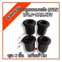 ราคา ยางหูแหนบหลัง ISUZU D MAX TFR KBZ อีซูซุดีแมกซ์ ทีเอฟอาร์ เคบี เสริมผ้าใบ ชุดตัวสั้น 4 ชิ้น (17449499137)