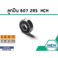 ราคา ตลับลูกปืน bearing 607 2RS ฝายาง ยี่ห้อ HCH คุณภาพดี มาตราฐาน No 1400150 (1448794911)