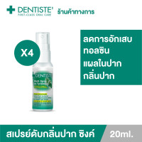 ราคา แพ็ค 4 Dentiste Mouth Spray Zinc Pyridinium 20 ml สเปรย์ลดกลิ่นปาก เดนทิสเต้ แบบสเปรย์ไม่มีก้านพ่น (9572440178)