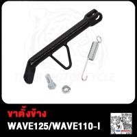 ราคา ขาตั้งข้าง WAVE125 WAVE110i เวฟ125 เวฟ110i ขาตั้งข้างเวฟ125 ขาตั้งข้างเวฟ110i ขาตั้งมอไซค์ Wave125 Wave110i สปริงขาตั้งข้าง (19361361563)
