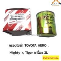 ราคา กรองโซล่า TOYOTA LN85 LN145 รหัส 23303 54072 สำหรับ Toyota Hero Mighty X Tiger เครื่อง 2Lงานเกรดoem (13470745794)