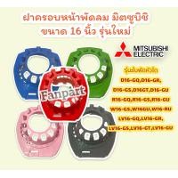 ราคา MITSUBISHI ฝาครอบหน้ามอเตอร์พัดลม มิตซูบิชิ รุ่นใหม่ ขนาด 16 นิ้ว คละสี กะโหลกหน้าพัดลม พัดลม อะไหล่พัดลม มิตซู (13308976312)