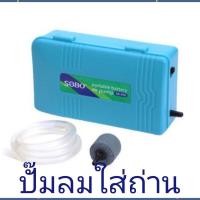 ราคา SOBO SB 960 ปั๊มลม ปั๊มออกซิเจน รุ่นใส่ถ่าน แบบพกพา (10415835841)