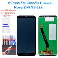 ราคา หน้าจอ HUAWEI Nova 2i RNE L22 แถมฟิล์มชุด ไขควงกับกาวติดหน้าจอ (1008690549)