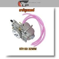 ราคา คาร์บูเรเตอร์ KR150 32MM KR150 30MM คาร์บู KR150 32มิล 30มิล (17868511019)