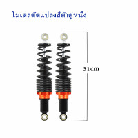 ราคา 2ชิ้น โชคหลังเวฟ110i 125 โข๊คหลังเวฟ110i โช็คเวฟ110i โช๊ค110iหลัง โช๊คหลังแต่ง โชคหลังไชโย295 เวฟ100 เวฟ110 เวฟ125 ทรงไชโย ดรีมซุปเปอร์คัพ (14588151101)