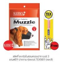 ราคา SLEEKY ตะกร้อไนล่อนครอบปากสุนัข เบอร์ 3 แถมฟรีปากกามาร์คเกอร์ TEX9811 สินค้าซื้อแล้วไม่รับเปลี่ยนคืนทุกกรณี กรุณาวัดขนาดให้ถูกต้อง (12400364838)