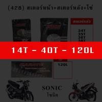 ราคา โซ่สเตอร์ 428 รถโซนิค SONIC สเตอร์หน้า สเตอร์หลัง โซ่ (10180541485)