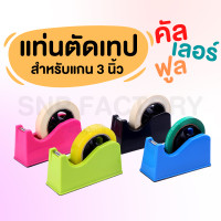 ราคา คละสี แท่นตัดเทป ที่ตัดเทป แท่นเทปใส แท่นตัด แท่นตัดสก๊อตเทป แกนใหญ่ ที่ตัดเทปกาว ที่ตัดสก๊อตเทป (13482965425)