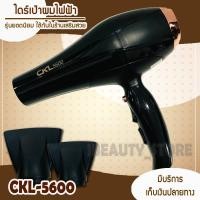 ราคา CKL ไดร์เป่าผม 2200W รุ่น ckl 5600 5400 ปรับได้ 2 ระดับ ลมร้อน ลมเย็น ไดร์เป่าผม เป่าผม ไดเป่าผม ไดร์เป่าผม 2200วัตต์ ไดร์เป่าผม CKL5600 (9718144569)
