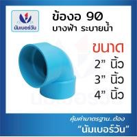ราคา ข้อต่อพีวีซีPVC ข้อต่อตรง ข้องอ90 ข้องอ45 ข้อต่อสามทาง แบบบางระบายน้ำ ขนาด2นิ้ว 3นิ้ว 4นิ้ว ตรา NUMBERONE (16231166775)
