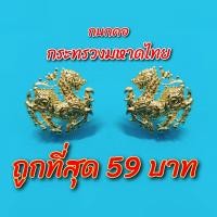 ราคา กนกคอ สิงห์ สำหรับติดปกเสื้อ กระทรวงมหาดไทย สิงห์ลายไทย งานแกะมือ สวยคม ปราณีต (17461328860)