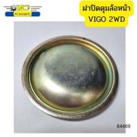 ราคา ฝาปิดดุมล้อหน้า TOYOTA VIGO 2WD 90มิล 43442 0K010 64469 (15905487677)