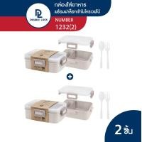 ราคา Double Lock กล่องข้าว กล่องใส่อาหาร กล่องข้าว 2 ช่อง ขนาด 680 มล รุ่น 1232 2 (19576897977)