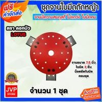 ราคา ชุดจานพร้อมใบมีดตัดหญ้า มี 3 ขนาด 7 5 8 5 9 5 นิ้ว สีแดง ตราดอกบัว ประกอบด้วย จานแดง น็อตยึดและใบมีด ใบตัดหญ้า จานใบมีด จานใบมีดตัดหญ้า (15950107601)