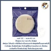 ราคา พร้อมส่ง Shiseido Powder Puff No 123 พัฟสุดนุ่ม ไม่กินแป้งเกลี่ยได้อย่างเป็นธรรมชาติ Me Wealth (16281296949)