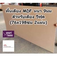 ราคา SMART HOME พื้นเตียง MDF สำหรับเตียง 5ฟุต ควีนไซส์ หนา 9มม ไม้ปูพื้นเตียง แผ่นพื้นเตียง ไม้พื้นเตียง ไม้รองที่นอน (16982894545)
