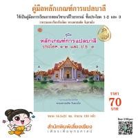 ราคา หนังสือเรียนบาลี คู่มือหลักเกณฑ์การแปลบาลี ประโยค 1 2 และป ธ 3 โดยพระมหาสมคิด จินฺตามโย พร้อมความรู้เบื้องต้นเกี่ยวกับการแปลภาษาบาลี (9030545017)