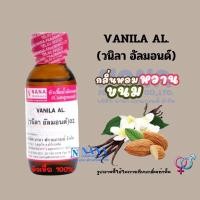 ราคา หัวเชื้อน้ำหอม 100 กลิ่นวนิลา อัลม่อนด์ VANILA AL (18444618799)