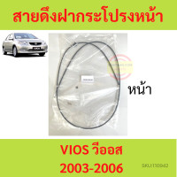 ราคา สายดึงฝากระโปรงหน้า วีออส VIOS 2003 2006 สลิงเปิดฝากระโปรง (18013719464)