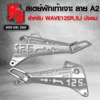 ราคา สเตย์พักเท้าสเตย์พักเท้า เจาะ WAVE125RWAVE125SWAVE125i บังลมเวฟ125 สีบรอนด์ มี 3 แบบ ให้เลือก (10126936421)