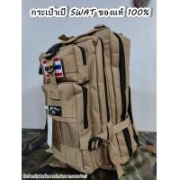 ราคา กระเป๋าเป้ทหาร กระเป๋าทหาร 3P CAMP SWAT ของแท้ 100 งานไทย แถมฟรี ธงชาติ กระเป๋าลายพราง กระเป๋าเป้ลายพราง กระเป๋าสะพายหลังทหาร เป้3P เป้ทหาร (16614145796)