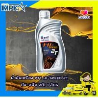 ราคา น้ำมันเครื่อง PTT HI SPEED 2T ไฮ สปีด 2ที 1ลิตร (4600102807)