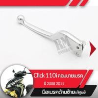 ราคา มือเบรคซ้าย Click110i ปี2008 2011 คลิก110i หัวฉีดมือเบรกซ้าย มือเบรคมอไซอะไหล่แท้มอไซ อะไหล่แท้ฮอนด้า (2332992204)