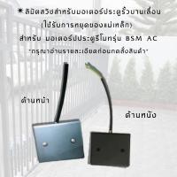 ราคา ลิมิตสวิชBSM AC สำหรับมอเตอร์ประตูรั้วบานเลื่อน ใช้รับการหยุดของแม่เหล็ก สำหรับ มอเตอร์ปประตูรีโมทรุ่น BSM AC (17329941486)