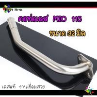 ราคา คอท่อเลส MIO fino 115 มีโอ115 ขนาด252832 มิล สแตนเลสแท้ คอท่อmio คอท่อfino ของแต่งmio (11247183294)
