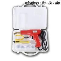 ราคา เครื่องเชื่อมพลาสติก เครื่องเชื่อม Handy Plastics Welders Garage Tools Hot Staplers Machine Staple PVC Repairing Machine Car Bumpers Repairing Stapler Welding Tool ปืนเชื่อมพลาสติก (16694556309)