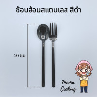 ราคา Mama Cooking ช้อน ส้อม สแตนเลส สไตล์เกาหลี สีเงิน ดำ ทอง ทองแดง รุ้ง ยาว 20 ซม ช้อนเกาหลี ทนทาน แข็งแรง สีไม่ลอก (7833913417)