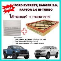 ราคา ลดราคา ซื้อ คู่ ชุดกรองอากาศ กรองแอร์ Ford Everest 2 0 Bi Turbo 2 2 3 2 Ranger 2 0 2 0 Bi Turbo Ranger Raptor ฟอร์ด เอเวอเรสต์ เรนเจอร์ (12494266523)