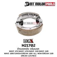 ราคา ผ้าเบรคหลัง ดรัมเบรค WAVE 100 110 110 I 125 125 I SMASH DREAM 100 ALL NEW DREAM 110 I 125 NICE M21702 BJN x MT ผ้าเบรคดั้มSMASH ผ้าเบรคSMASH ผ้าเบรคWAVE ผ้าเบรคดรัมDREAM (9979104270)