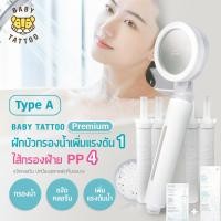 ราคา ฝักบัว ฝักบัวกรองน้ำเพิ่มแรงดัน ชุดฝักบัวอาบน้ำ แบบพรีเมี่ยม BABY TATTOO สำหรับเด็กและผู้ใหญ่ (8817728577)
