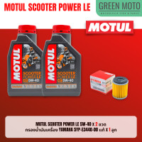 ราคา จัดชุด X MAX Motul Scooter Power LE น้ำมันเครื่อง โมตุล 5W 40 พร้อมเฟืองท้าย และไส้กรองน้ำมันเครื่อง 5YP ของแท้ (17433977795)