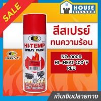 ราคา ส่งไว สีสเปรย์ทนร้อน สีทนความร้อน สีแดง No 0006 Bosny hi heat 400 F ขนาด 400 มล สีกันความร้อน สีสเปรย์ทนความร้อน สีพ่นท่อไอเสีย สีสเปรย์กันความร้อน G15 01 (7985174420)