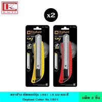 ราคา แพ็ค2ชิ้น Elephant ตราช้าง คัตเตอร์รุ่น 1801 18 มม คละสี คัตเตอร์ มีดคัตเตอร์ คัตเตอร์ใหญ่ ใบมีด มีด คม ทนทาน แข็งแรง (14502306012)