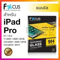 ราคา ฟิล์มกระจก Focus iPad Pro 11 2022 2021 2020 2018 iPad Pro 12 9 2022 2021 2020 2018 iPad Pro 10 5 9 7 โฟกัส กันรอย นิรภัย ไอแพด โปร (8354617367)
